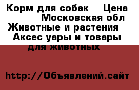Корм для собак  › Цена ­ 2 800 - Московская обл. Животные и растения » Аксесcуары и товары для животных   